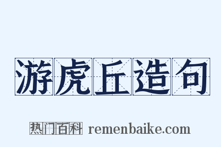 游虎丘造句是什么意思的图片